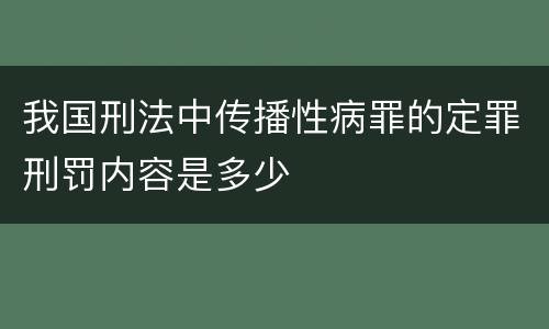 我国刑法中传播性病罪的定罪刑罚内容是多少