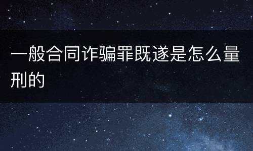 一般合同诈骗罪既遂是怎么量刑的