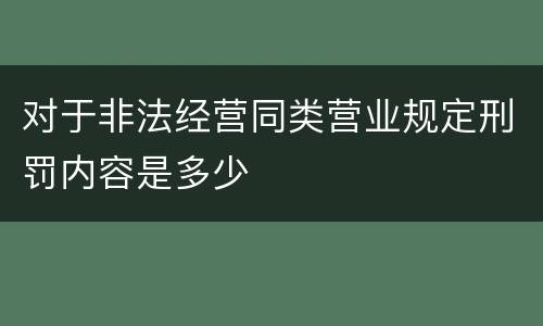 对于非法经营同类营业规定刑罚内容是多少
