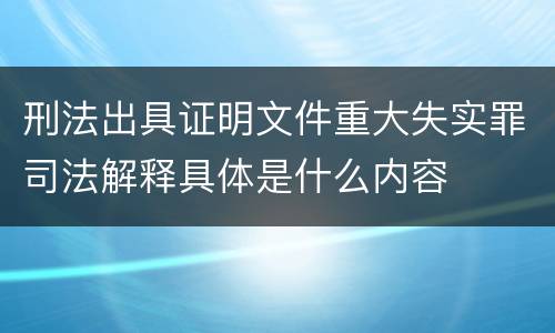刑法出具证明文件重大失实罪司法解释具体是什么内容