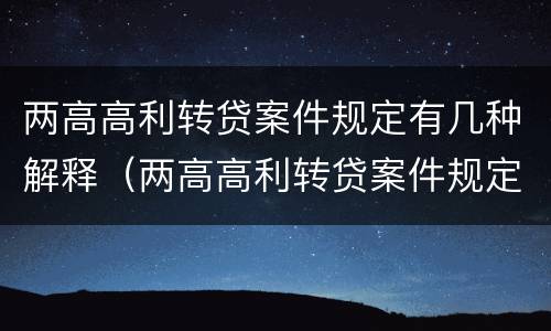 两高高利转贷案件规定有几种解释（两高高利转贷案件规定有几种解释法）