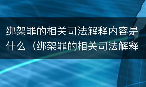 绑架罪的相关司法解释内容是什么（绑架罪的相关司法解释内容是什么意思）
