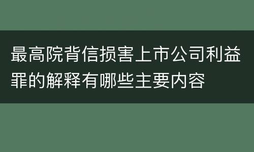 最高院背信损害上市公司利益罪的解释有哪些主要内容