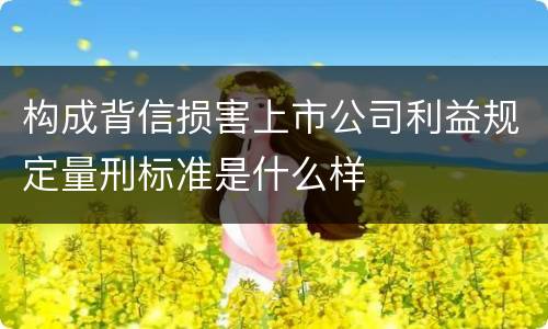 构成背信损害上市公司利益规定量刑标准是什么样