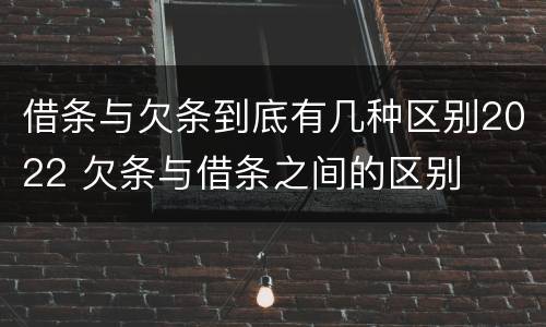 借条与欠条到底有几种区别2022 欠条与借条之间的区别