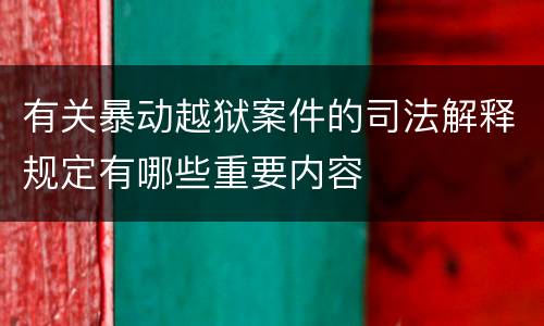 有关暴动越狱案件的司法解释规定有哪些重要内容