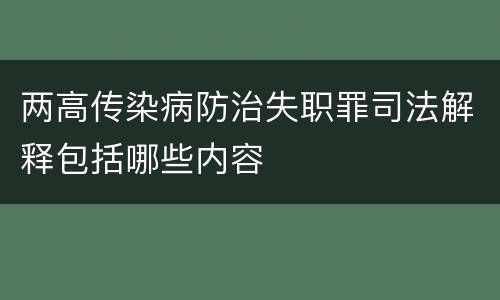 两高传染病防治失职罪司法解释包括哪些内容