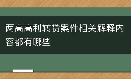 两高高利转贷案件相关解释内容都有哪些