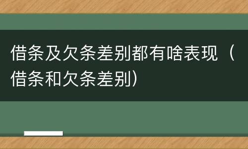 借条及欠条差别都有啥表现（借条和欠条差别）