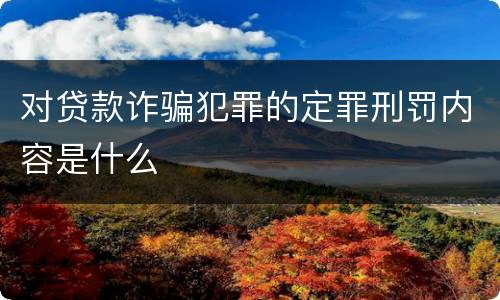 对贷款诈骗犯罪的定罪刑罚内容是什么