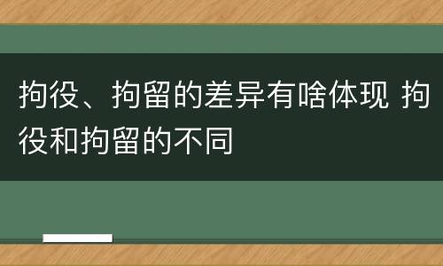 拘役、拘留的差异有啥体现 拘役和拘留的不同