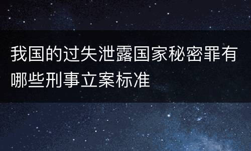 我国的过失泄露国家秘密罪有哪些刑事立案标准