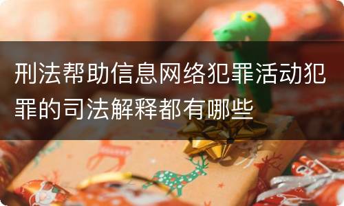 刑法帮助信息网络犯罪活动犯罪的司法解释都有哪些