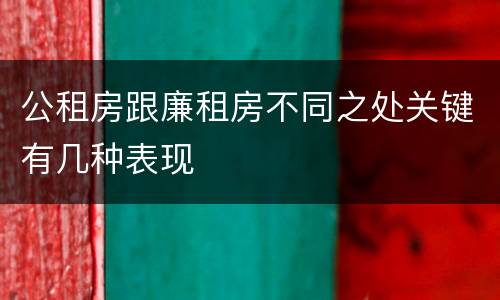 公租房跟廉租房不同之处关键有几种表现