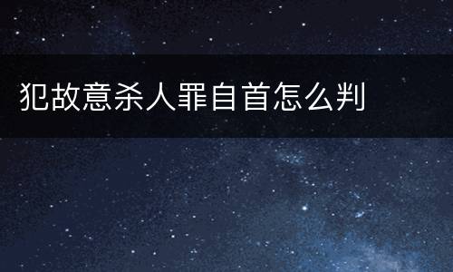 犯故意杀人罪自首怎么判
