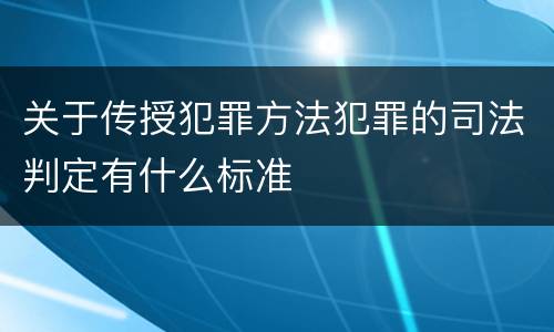 关于传授犯罪方法犯罪的司法判定有什么标准