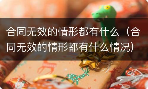 合同无效的情形都有什么（合同无效的情形都有什么情况）