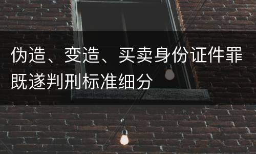 伪造、变造、买卖身份证件罪既遂判刑标准细分