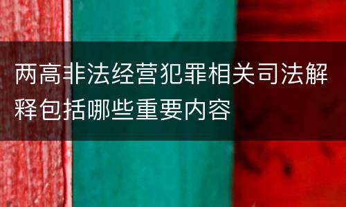 两高非法经营犯罪相关司法解释包括哪些重要内容
