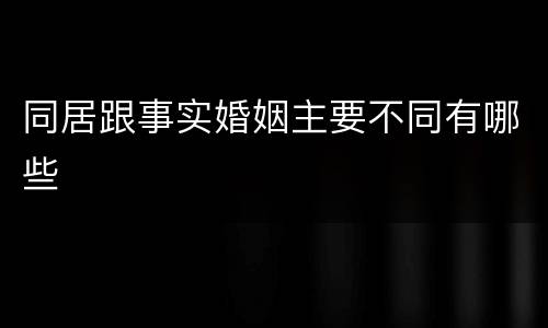 同居跟事实婚姻主要不同有哪些
