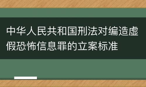 中华人民共和国刑法对编造虚假恐怖信息罪的立案标准
