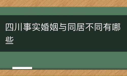 四川事实婚姻与同居不同有哪些