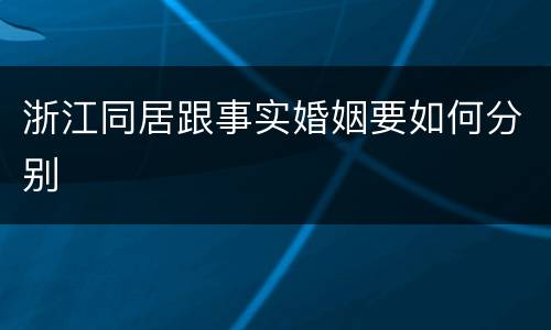 浙江同居跟事实婚姻要如何分别