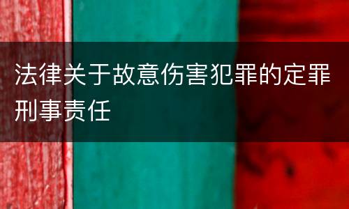 法律关于故意伤害犯罪的定罪刑事责任
