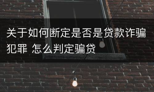 关于如何断定是否是贷款诈骗犯罪 怎么判定骗贷