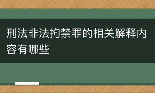 刑法非法拘禁罪的相关解释内容有哪些