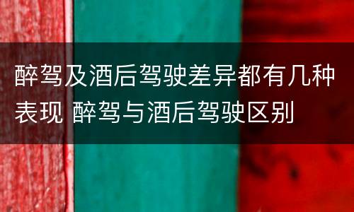 醉驾及酒后驾驶差异都有几种表现 醉驾与酒后驾驶区别