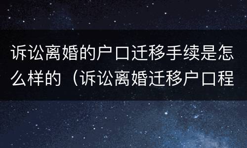 诉讼离婚的户口迁移手续是怎么样的（诉讼离婚迁移户口程序）