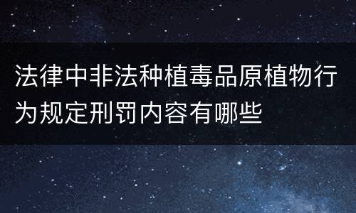 法律中非法种植毒品原植物行为规定刑罚内容有哪些