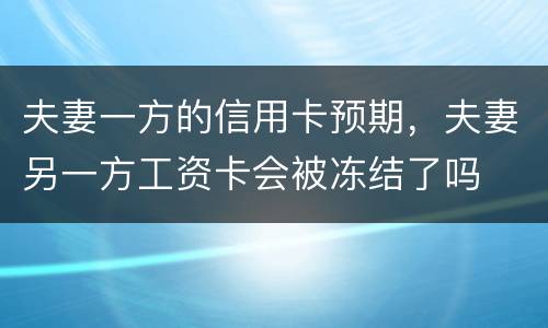 夫妻一方的信用卡预期，夫妻另一方工资卡会被冻结了吗