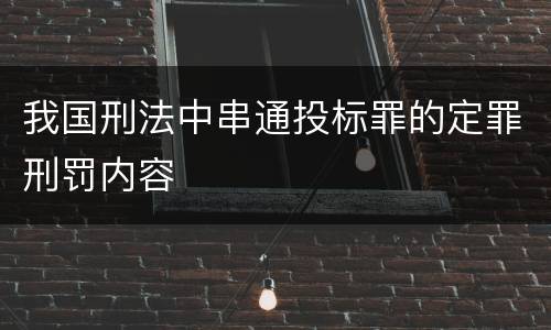 我国刑法中串通投标罪的定罪刑罚内容