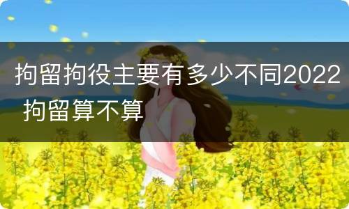 拘留拘役主要有多少不同2022 拘留算不算