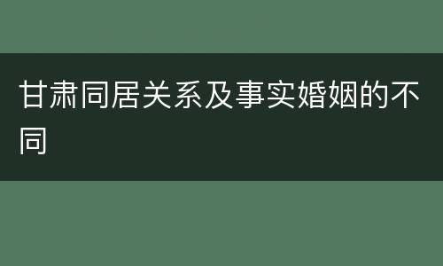 甘肃同居关系及事实婚姻的不同