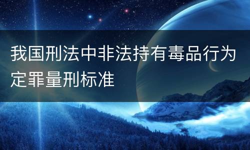 我国刑法中非法持有毒品行为定罪量刑标准
