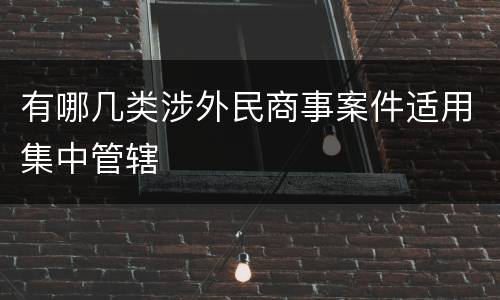 有哪几类涉外民商事案件适用集中管辖