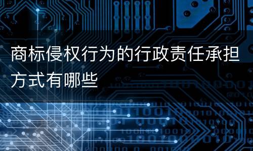 商标侵权行为的行政责任承担方式有哪些