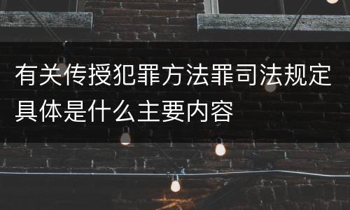 有关传授犯罪方法罪司法规定具体是什么主要内容