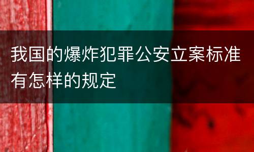 我国的爆炸犯罪公安立案标准有怎样的规定
