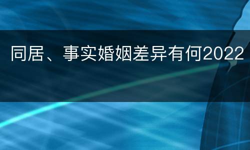 同居、事实婚姻差异有何2022