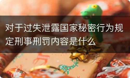 对于过失泄露国家秘密行为规定刑事刑罚内容是什么
