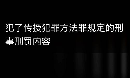 犯了传授犯罪方法罪规定的刑事刑罚内容