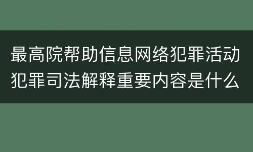 最高院帮助信息网络犯罪活动犯罪司法解释重要内容是什么