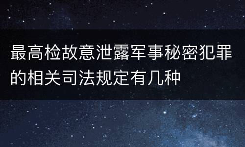 最高检故意泄露军事秘密犯罪的相关司法规定有几种