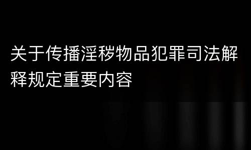 关于传播淫秽物品犯罪司法解释规定重要内容