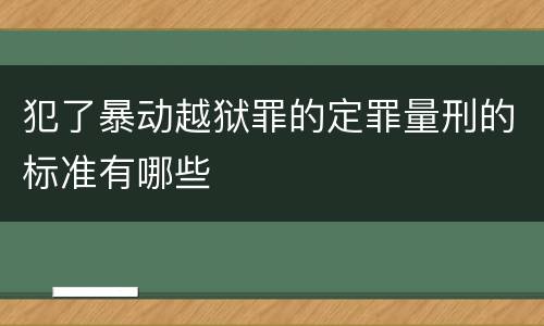 犯了暴动越狱罪的定罪量刑的标准有哪些