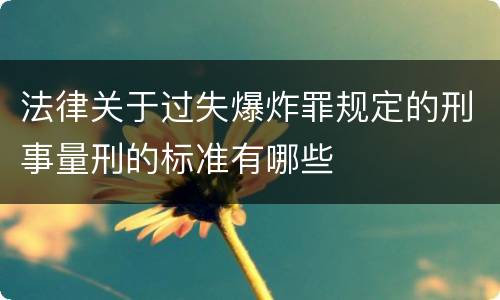 法律关于过失爆炸罪规定的刑事量刑的标准有哪些